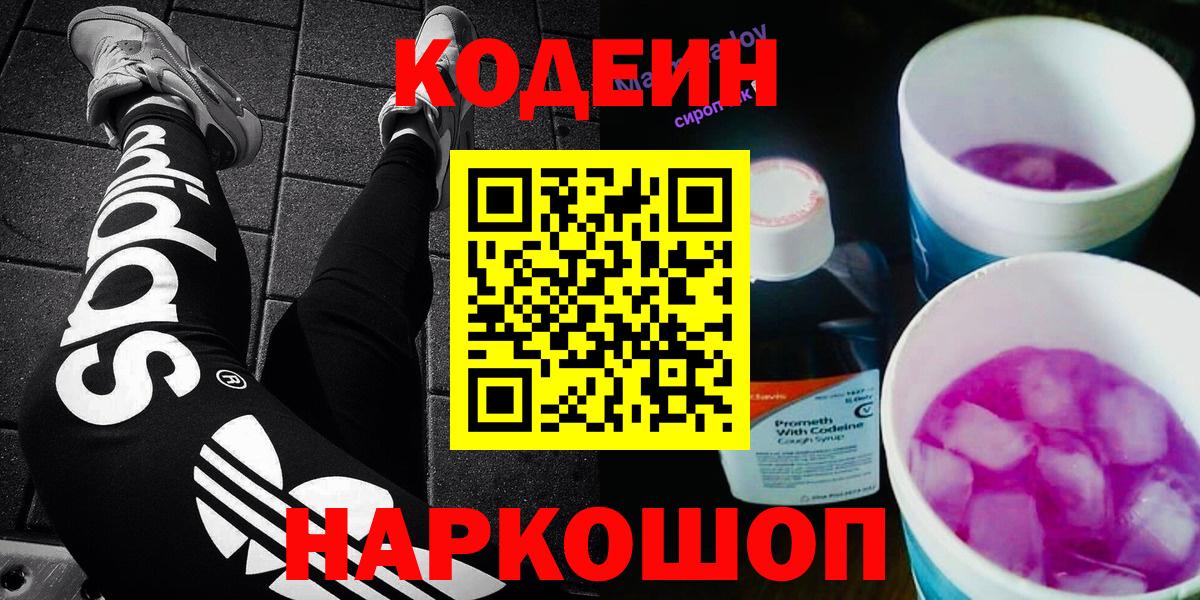Кодеиновый сироп Lean напиток Lean (лин)  Вход с VPN  Кодеин напиток Lean (лин)  Невинномысск 